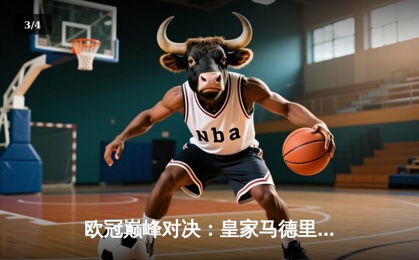 欧冠巅峰对决：皇家马德里绝杀多特蒙德，第15次捧起大耳朵杯 - 3