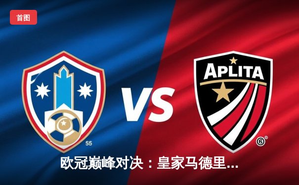 欧冠巅峰对决：皇家马德里3-1逆转多特蒙德夺第15冠，维尼修斯封神创历史