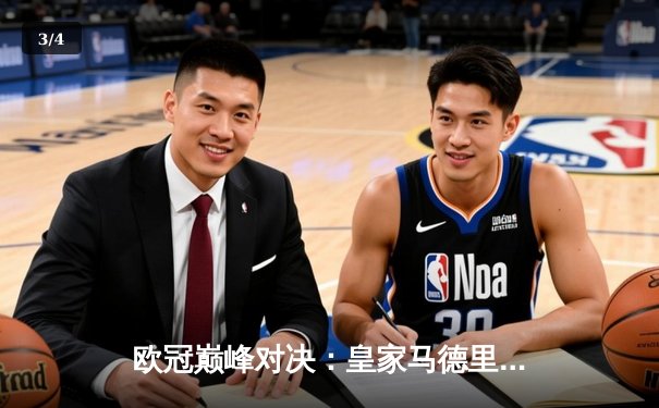 欧冠巅峰对决：皇家马德里3-1逆转多特蒙德夺第15冠，维尼修斯封神创历史 - 3