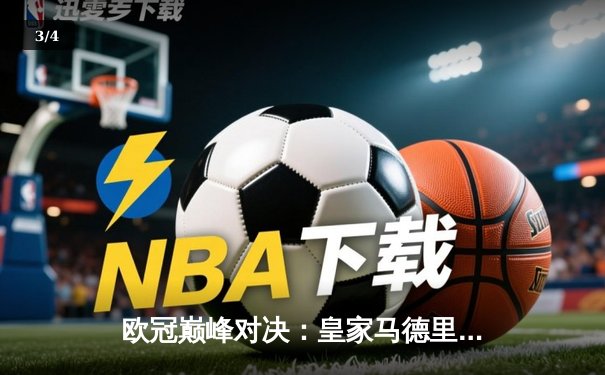 欧冠巅峰对决：皇家马德里3-1逆转多特蒙德 维尼修斯双响锁定第15座圣杯 - 3