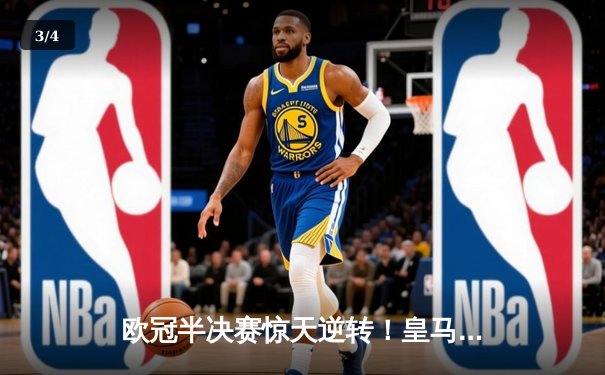 欧冠半决赛惊天逆转！皇马加时赛3-2淘汰拜仁，本泽马双响救主 - 3