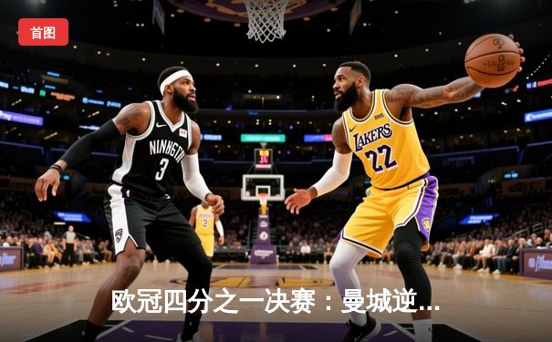 欧冠四分之一决赛：曼城逆转马竞晋级四强 德布劳内关键一传一射