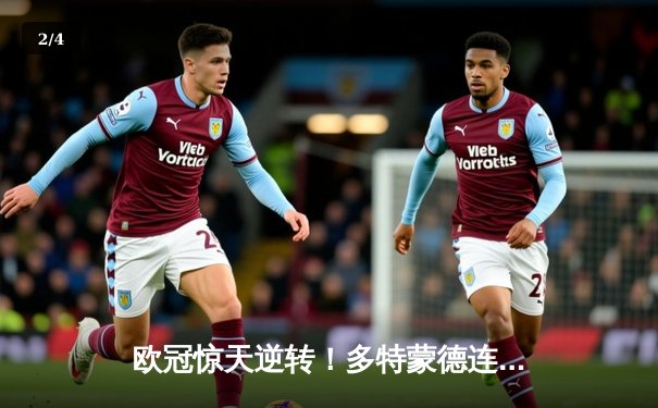 欧冠惊天逆转！多特蒙德连追三球淘汰巴黎，哈兰德哑火姆巴佩独木难支 - 2