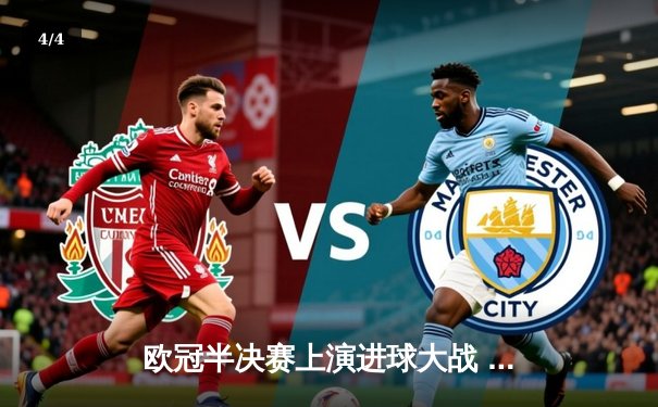欧冠半决赛上演进球大战 曼城4:3险胜皇马晋级决赛 - 4