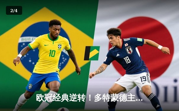 欧冠经典逆转！多特蒙德主场连扳三球 3-2险胜巴黎圣日耳曼 - 2