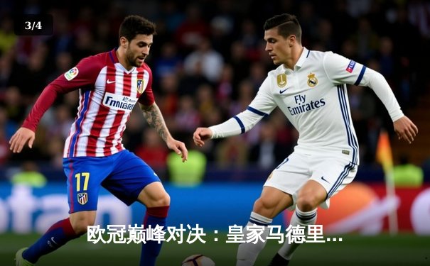 欧冠巅峰对决：皇家马德里绝杀多特蒙德，第15次捧起大耳朵杯 - 3