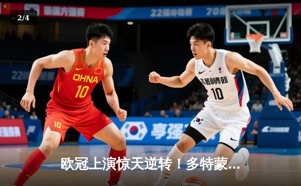 欧冠上演惊天逆转！多特蒙德连追三球淘汰巴黎圣日耳曼 - 2