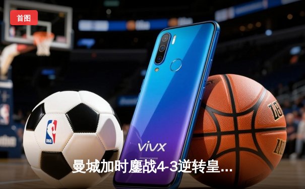 曼城加时鏖战4-3逆转皇马 德布劳内传射建功哈兰德破门