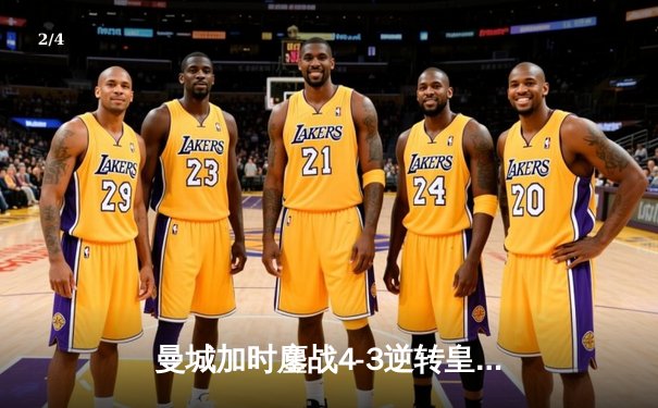 曼城加时鏖战4-3逆转皇马 德布劳内传射建功哈兰德破门 - 2