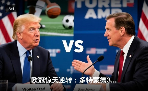 欧冠惊天逆转：多特蒙德3-1力克马竞，桑乔闪耀威斯特法伦 - 3