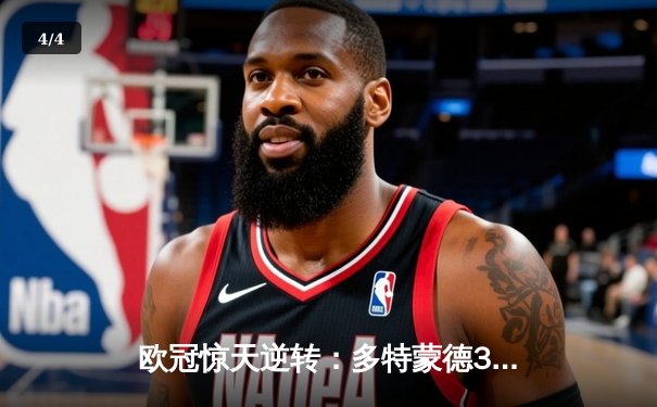 欧冠惊天逆转：多特蒙德3-1力克马竞，桑乔闪耀威斯特法伦 - 4