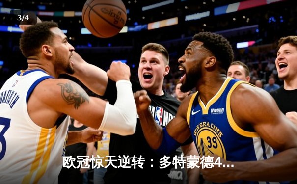 欧冠惊天逆转：多特蒙德4-2淘汰巴黎圣日耳曼，桑乔两射一传闪耀全场 - 3