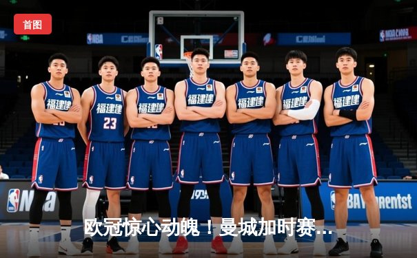 欧冠惊心动魄！曼城加时赛4-3逆转皇马，德布劳内传射建功