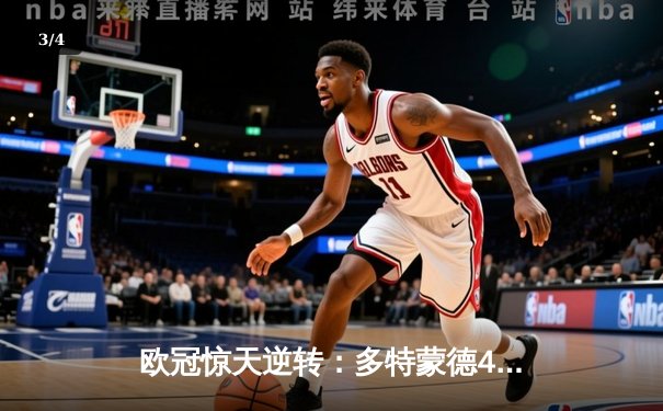 欧冠惊天逆转：多特蒙德4-2淘汰马竞，萨比策传射建功 - 3