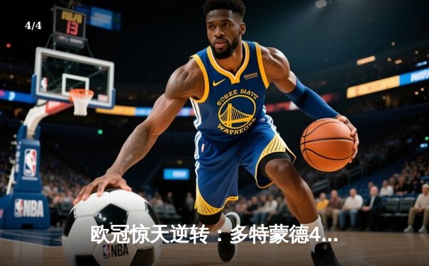 欧冠惊天逆转：多特蒙德4-2淘汰马竞，萨比策传射建功 - 4