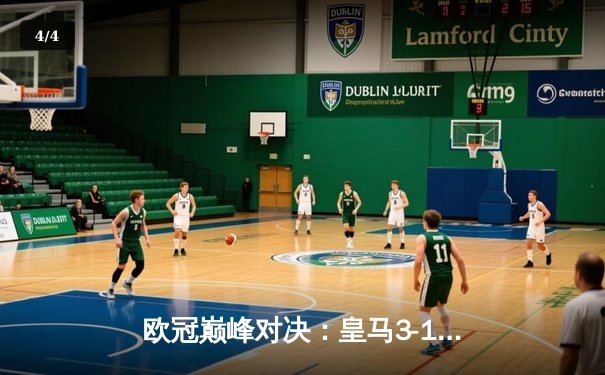 欧冠巅峰对决：皇马3-1逆转多特蒙德，维尼修斯双响锁定第15座大耳朵杯 - 4