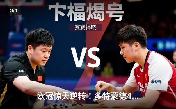 欧冠惊天逆转！多特蒙德4-2绝杀马德里竞技，菲尔克鲁格制胜球点燃威斯特法伦 - 3