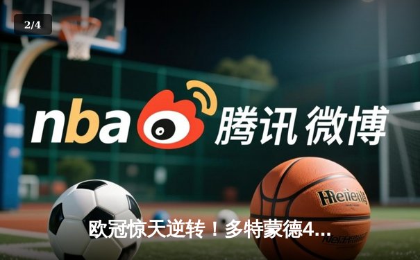 欧冠惊天逆转！多特蒙德4-2绝杀马德里竞技，菲尔克鲁格制胜球点燃威斯特法伦 - 2