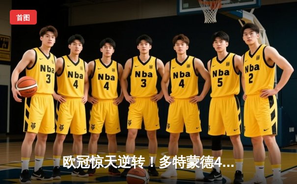 欧冠惊天逆转！多特蒙德4-2绝杀马德里竞技，菲尔克鲁格制胜球点燃威斯特法伦