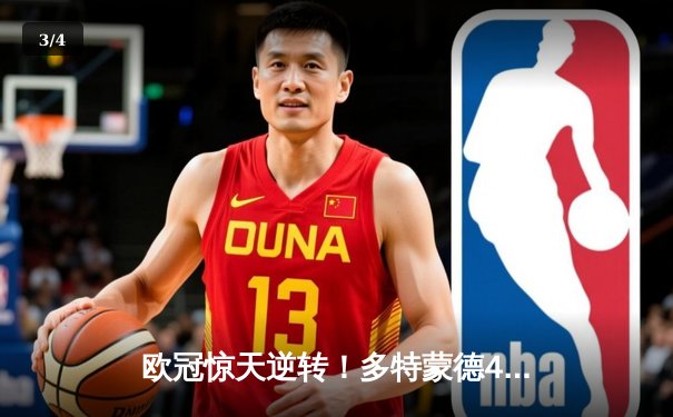 欧冠惊天逆转！多特蒙德4-2绝杀马德里竞技，菲尔克鲁格制胜球点燃威斯特法伦 - 3