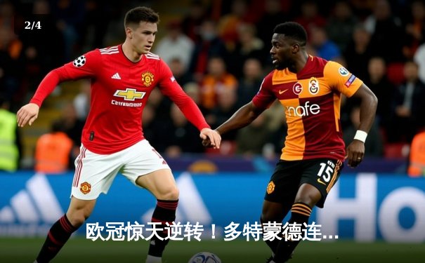 欧冠惊天逆转！多特蒙德连追三球淘汰巴黎圣日耳曼 - 2