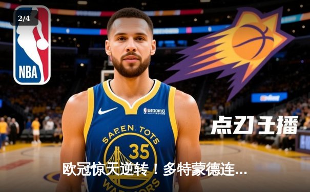 欧冠惊天逆转！多特蒙德连追三球淘汰巴黎圣日耳曼 - 2