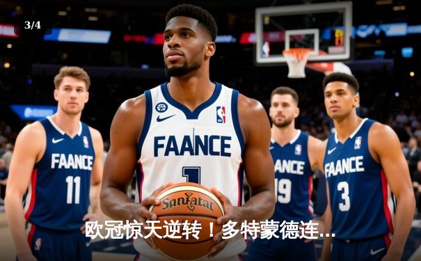 欧冠惊天逆转！多特蒙德连追三球淘汰巴黎圣日耳曼 - 3