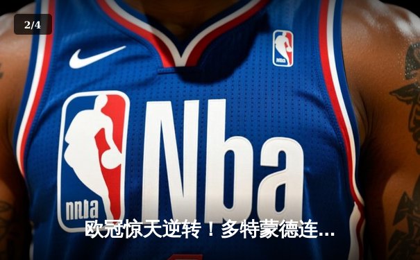 欧冠惊天逆转！多特蒙德连追三球淘汰巴黎圣日耳曼 - 2