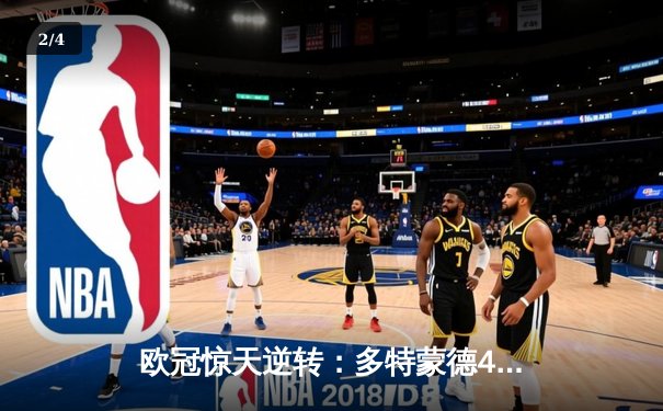 欧冠惊天逆转：多特蒙德4-2淘汰马竞，胡梅尔斯头槌定乾坤 - 2