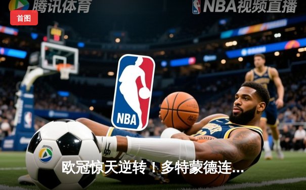 欧冠惊天逆转！多特蒙德连追三球淘汰巴黎圣日耳曼