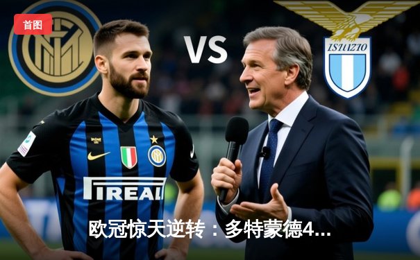 欧冠惊天逆转：多特蒙德4-2淘汰马竞，胡梅尔斯头槌定乾坤