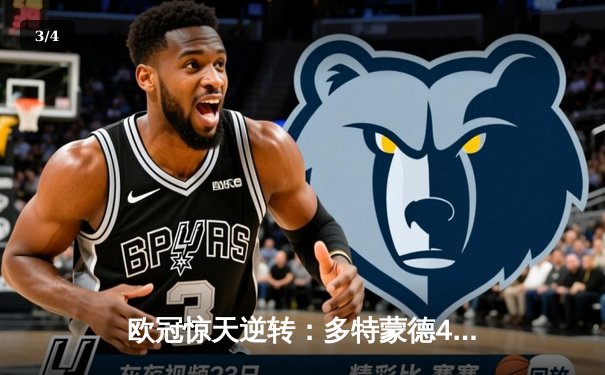 欧冠惊天逆转：多特蒙德4-2淘汰马竞，胡梅尔斯头槌定乾坤 - 3