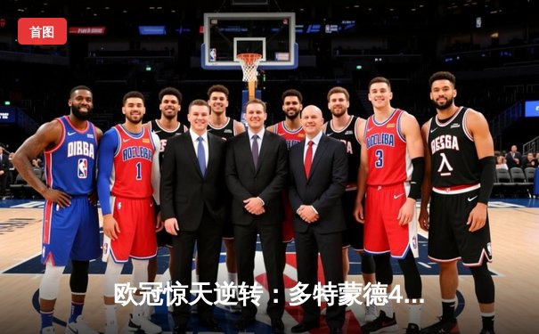 欧冠惊天逆转：多特蒙德4-2淘汰马竞，萨比策传射建功