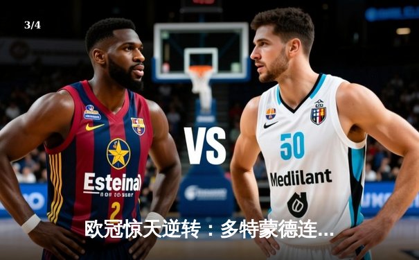 欧冠惊天逆转：多特蒙德连追三球淘汰巴黎，桑乔独造两球闪耀威斯特法伦 - 3