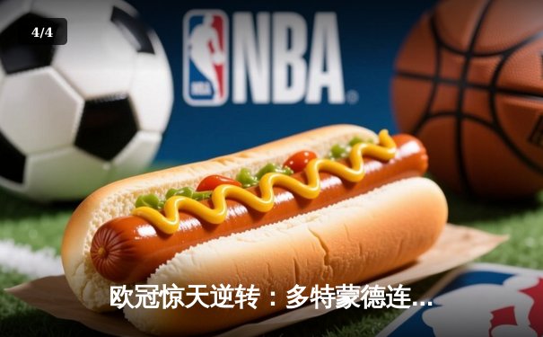 欧冠惊天逆转：多特蒙德连追三球淘汰巴黎，桑乔独造两球闪耀威斯特法伦 - 4