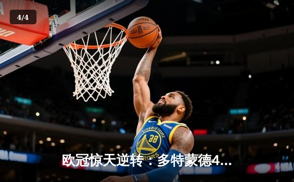 欧冠惊天逆转：多特蒙德4-2淘汰马竞，萨比策传射建功 - 4