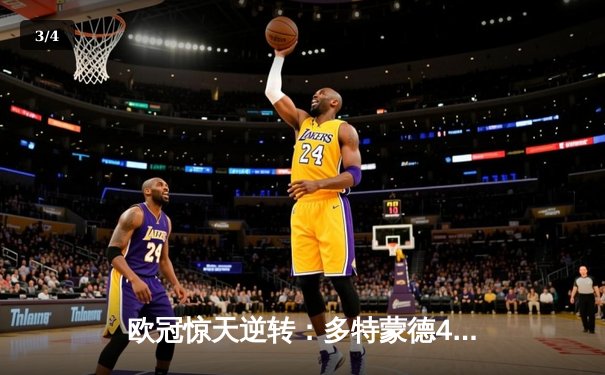 欧冠惊天逆转：多特蒙德4-2绝杀马竞，萨比策传射建功 - 3