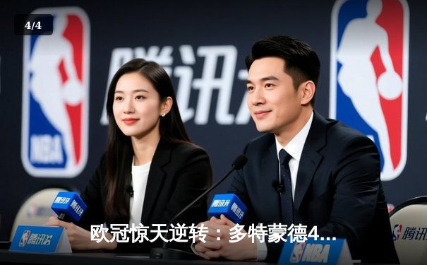 欧冠惊天逆转：多特蒙德4-2绝杀马竞，萨比策传射建功 - 4