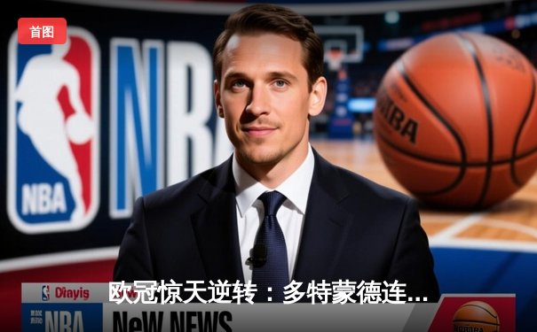 欧冠惊天逆转：多特蒙德连追三球淘汰巴黎，桑乔独造两球闪耀威斯特法伦