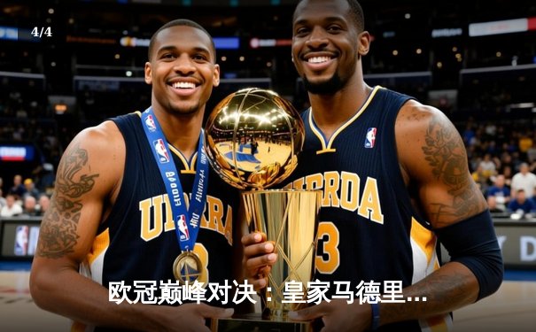 欧冠巅峰对决：皇家马德里加时绝杀曼城，第15座奖杯收入囊中 - 4