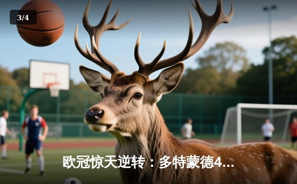 欧冠惊天逆转：多特蒙德4-2绝杀马竞，萨比策传射建功 - 3