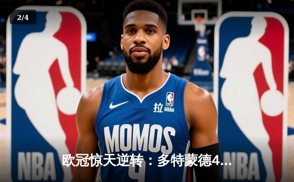 欧冠惊天逆转：多特蒙德4-2淘汰马竞，菲尔克鲁格制胜球锁定决赛席位 - 2