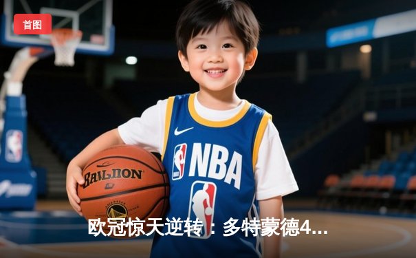 欧冠惊天逆转：多特蒙德4-2淘汰马竞，菲尔克鲁格制胜球锁定决赛席位