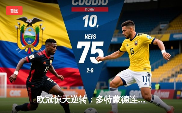 欧冠惊天逆转：多特蒙德连追三球淘汰巴黎圣日耳曼晋级决赛