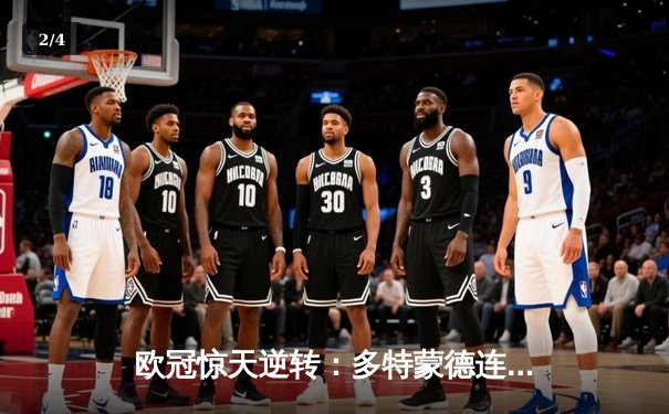 欧冠惊天逆转：多特蒙德连追三球淘汰巴黎圣日耳曼晋级决赛 - 2