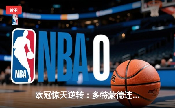 欧冠惊天逆转：多特蒙德连追三球淘汰巴黎圣日耳曼晋级决赛