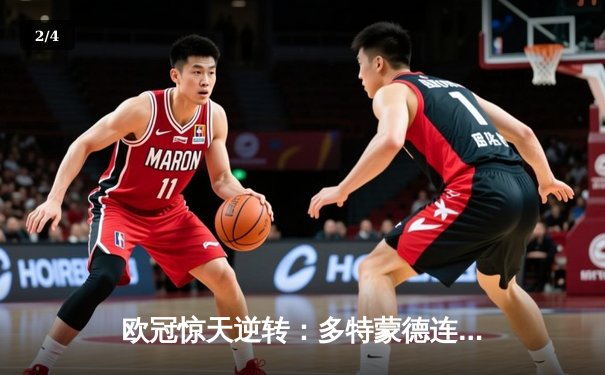 欧冠惊天逆转：多特蒙德连追三球淘汰巴黎圣日耳曼 - 2