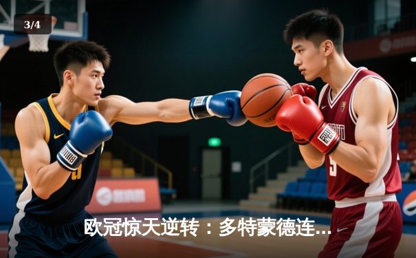 欧冠惊天逆转：多特蒙德连追三球淘汰巴黎圣日耳曼 - 3