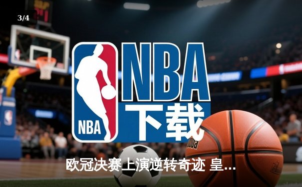 欧冠决赛上演逆转奇迹 皇马3-1力克多特蒙德第15次加冕 - 3