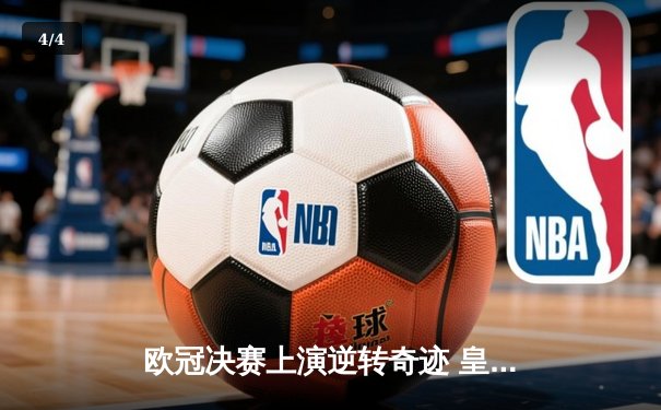 欧冠决赛上演逆转奇迹 皇马3-1力克多特蒙德第15次加冕 - 4